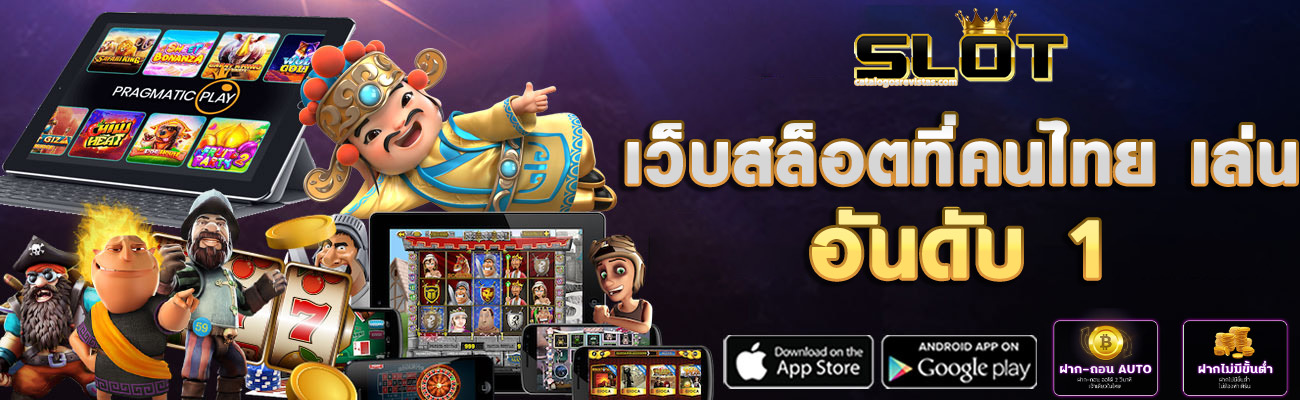 เว็บสล็อตที่คนไทย เล่น อันดับ 1