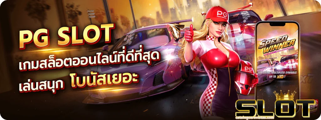 เกมใหม่ PG