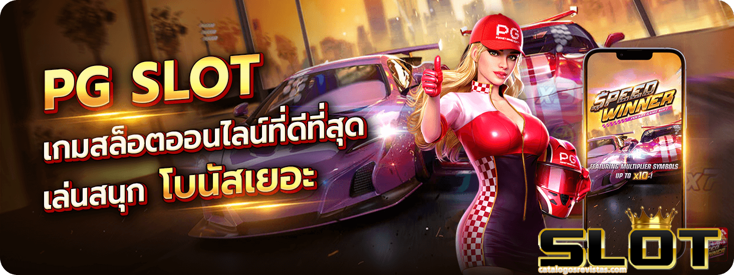 เกมใหม่ PG